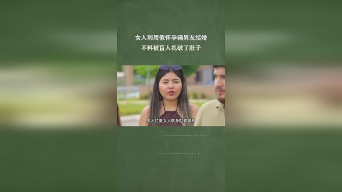 为骗男友结婚假怀孕